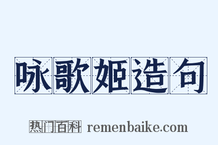 咏歌姬造句是什么意思的图片
